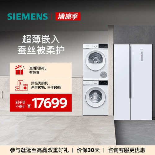 西门子对开门冰箱+10kg洗烘套装
