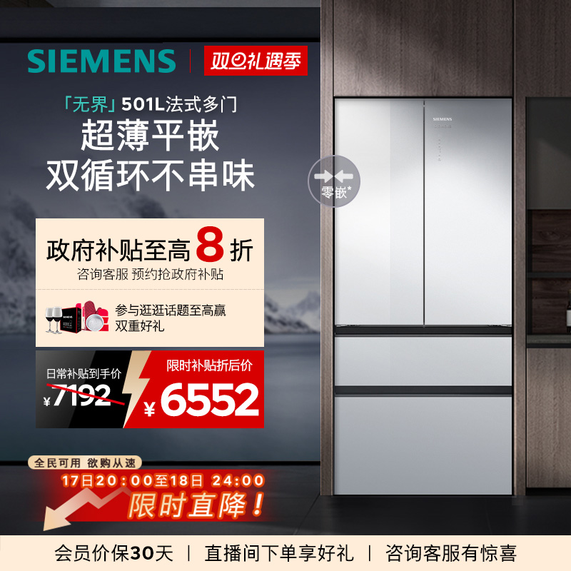 【玻璃面板】西门子无界501L平嵌零嵌法式多门双系统双循环冰箱