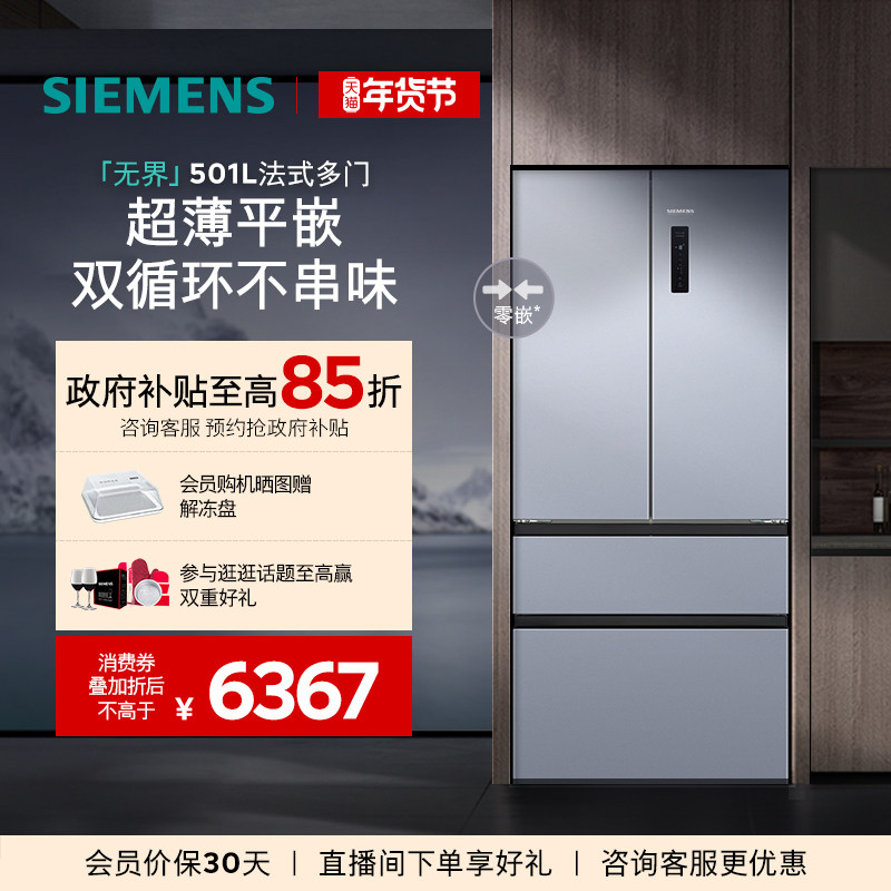 【年度爆款】西门子无界平嵌法式多门501L零嵌双循环冰箱E1260C,大家电,厨房冰箱,淘宝优惠券,粉丝福利购,淘宝优惠卷