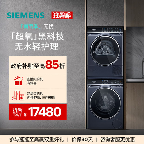 西门子10kg超氧系列洗烘套装