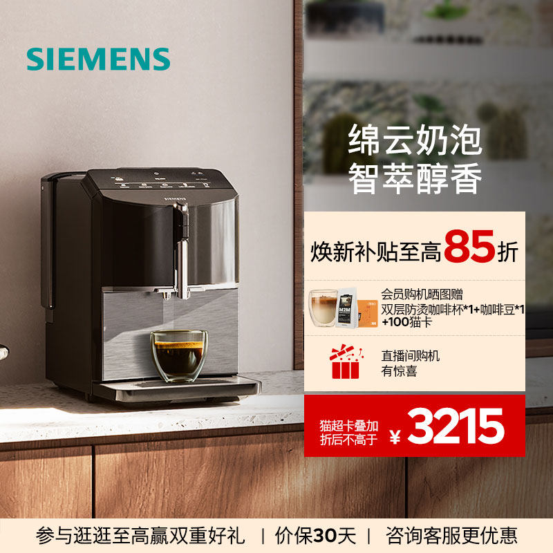 [一键双杯]西门子全自动咖啡机小型办公家用智能自清洁TF305CF9