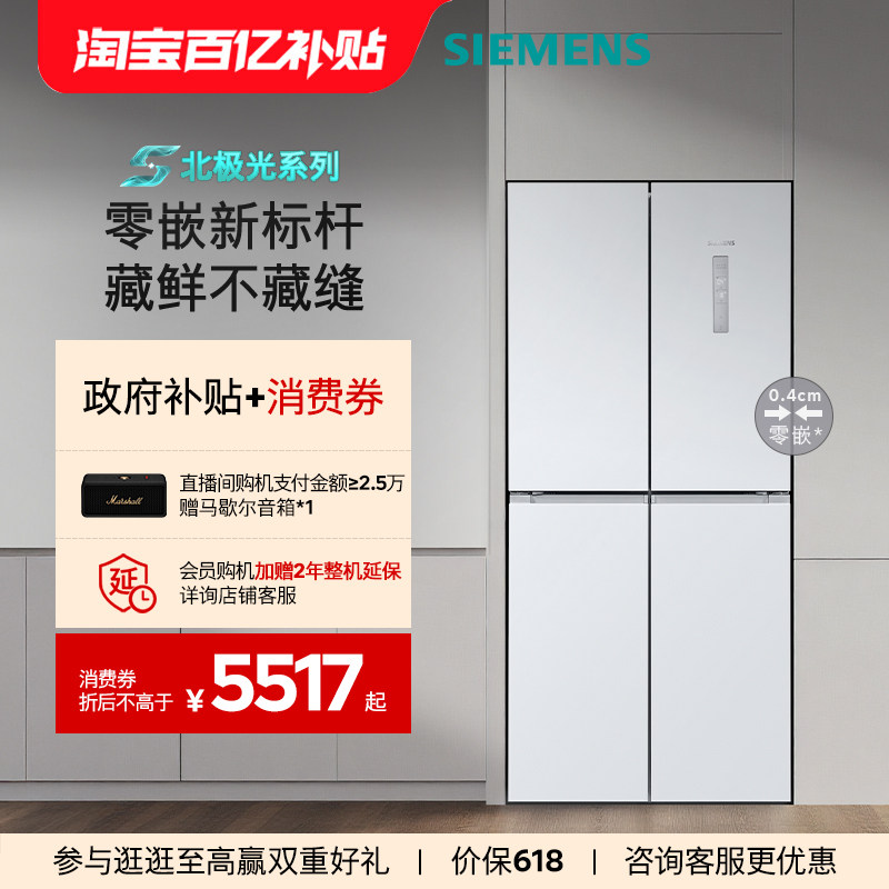 【北极光系列】西门子冰立方558L零嵌一级能效大容量十字对开冰箱