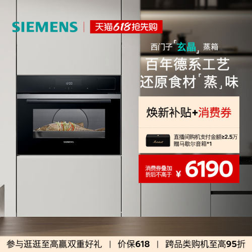 【新品】西门子智魔方嵌入式玄晶电蒸箱智能自清洁专业家用CD9J0