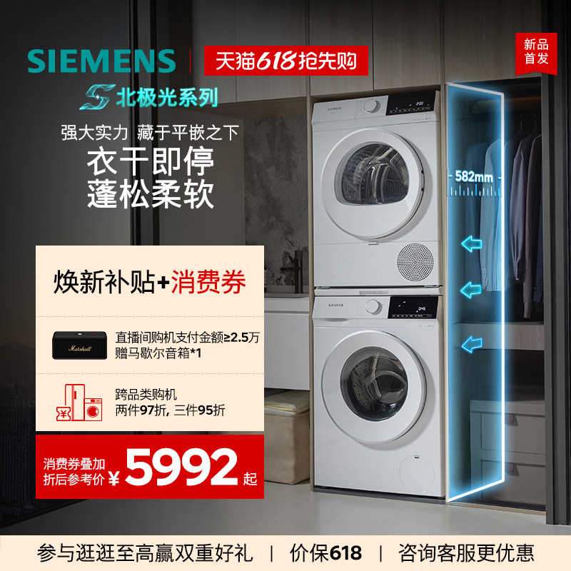 【北极光系列】【超薄新品首发】西门子10+10kg滚筒洗烘套装