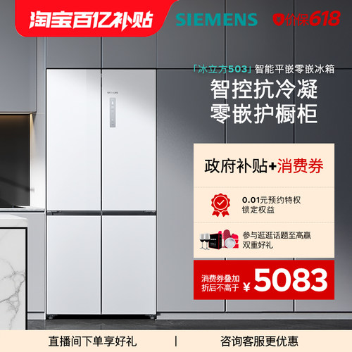 【年度爆款】西门子冰立方503L超薄零平嵌智能一级能效十字门冰箱