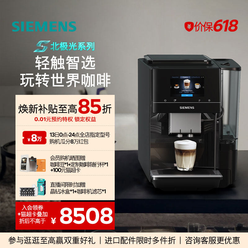 【北极光系列】西门子全自动咖啡机家用办公智能联网研磨一体703