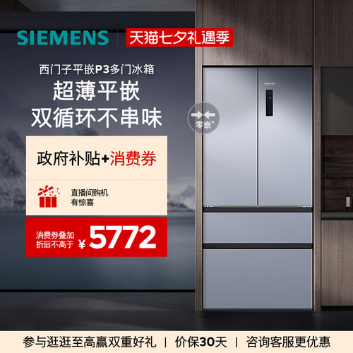 【年度爆款】西门子平嵌P3多门冰箱501L超薄双系统一级能效