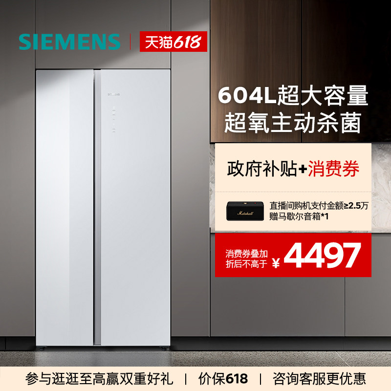 【新品主动杀菌】西门子玻璃面板604L大容量一级能效对开门冰箱