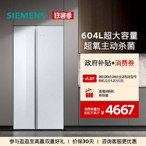 【新品主动杀菌】西门子独立式D1对开门冰箱604L大容量一级能效