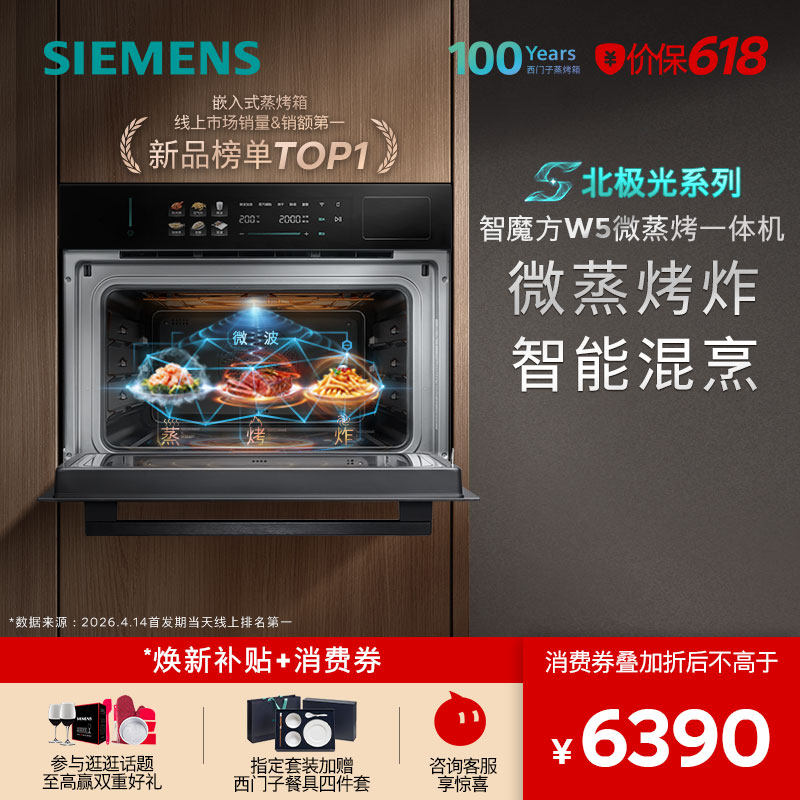 【北极光系列】西门子智魔方W5新品微蒸烤炸一体机嵌入式家用58L