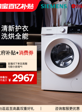 【蓝宝石】西门子10公斤滚筒全自动洗衣机洗烘一体变频1U00/1U10