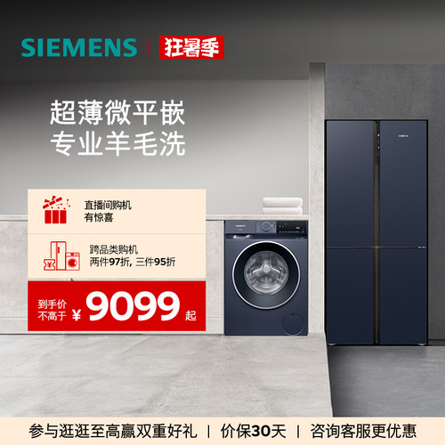 西门子十字门冰箱+10kg洗衣机