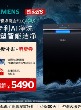【口碑旗舰】西门子极净魔盒3.0Max嵌入式洗碗机AI智能18套EB11MC