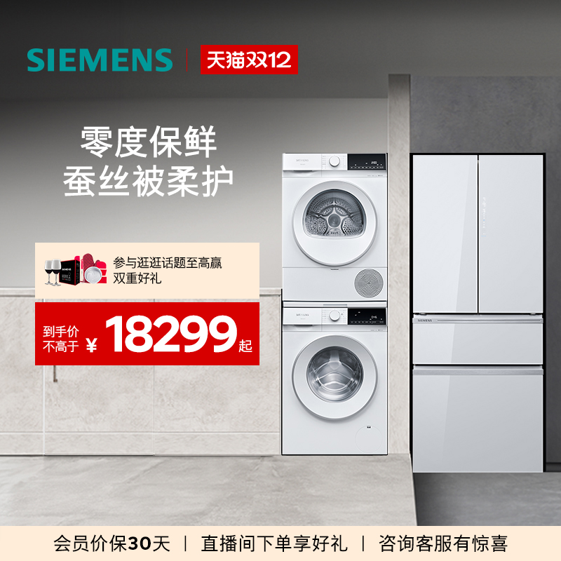 西门子462L多门冰箱+10kg洗衣机