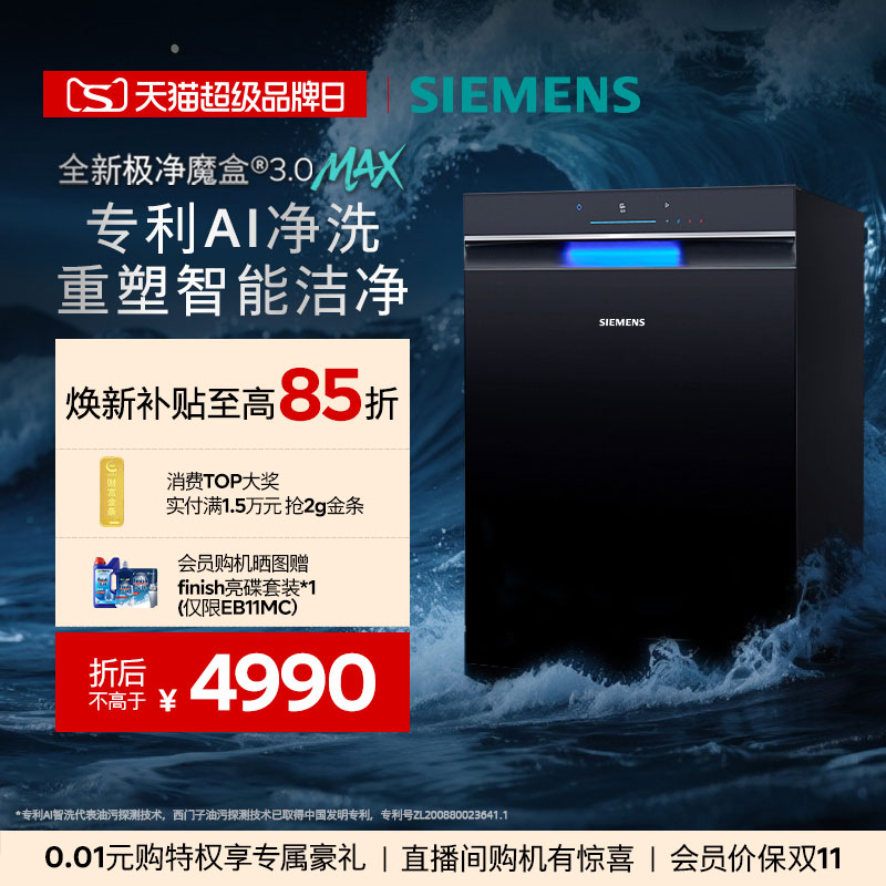 西门子极净魔盒3.0max洗碗机