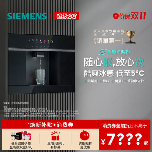 西门子RO反渗透水玲珑500嵌饮机