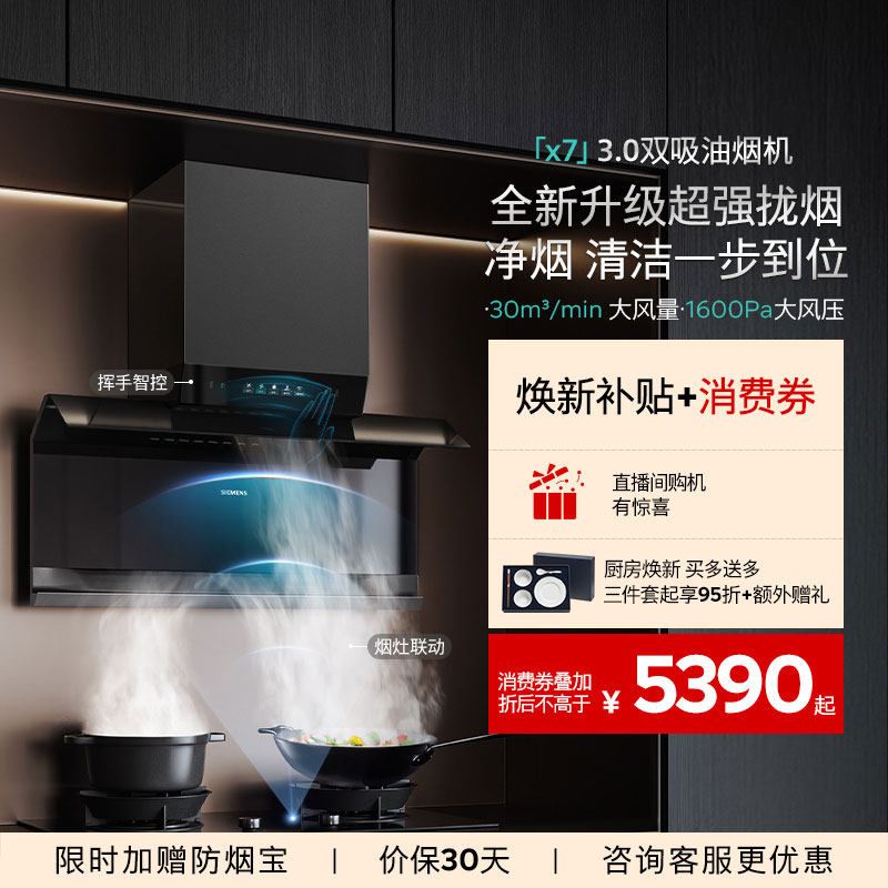 【高端X系列】西门子顶侧双吸烟灶套装大风量全新自清洁X7 3.0