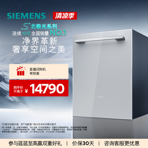 【北极光系列】西门子20套家用嵌入式晶蕾AI智能洗碗机ZX08
