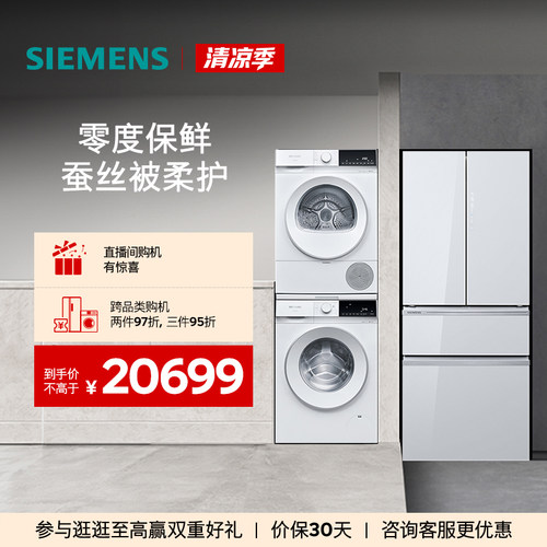 西门子462L多门冰箱+10kg洗衣机