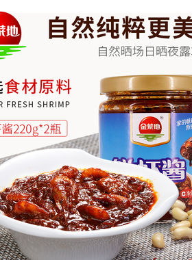 金菜地220g*2瓶鲜虾酱拌面下饭海鲜辣酱火锅调料安徽特产1份包邮