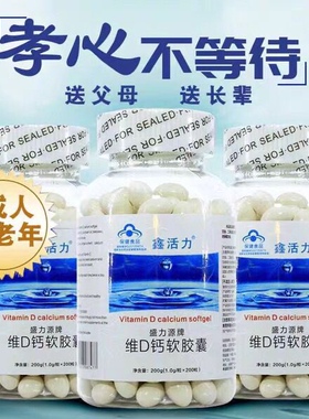倍益健鑫活力盛力源钙维生素D软胶囊液体钙200粒中老年成人高钙片