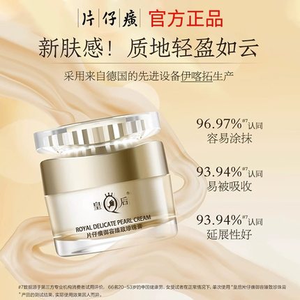 皇后片仔癀御容臻致珍珠膏抗皱紧致补水保湿淡纹面霜官方正品