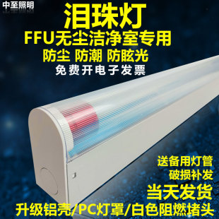 FFU洁净室防尘净化灯无尘车间泪珠灯三防灯泪滴灯T8日光灯管1.2米