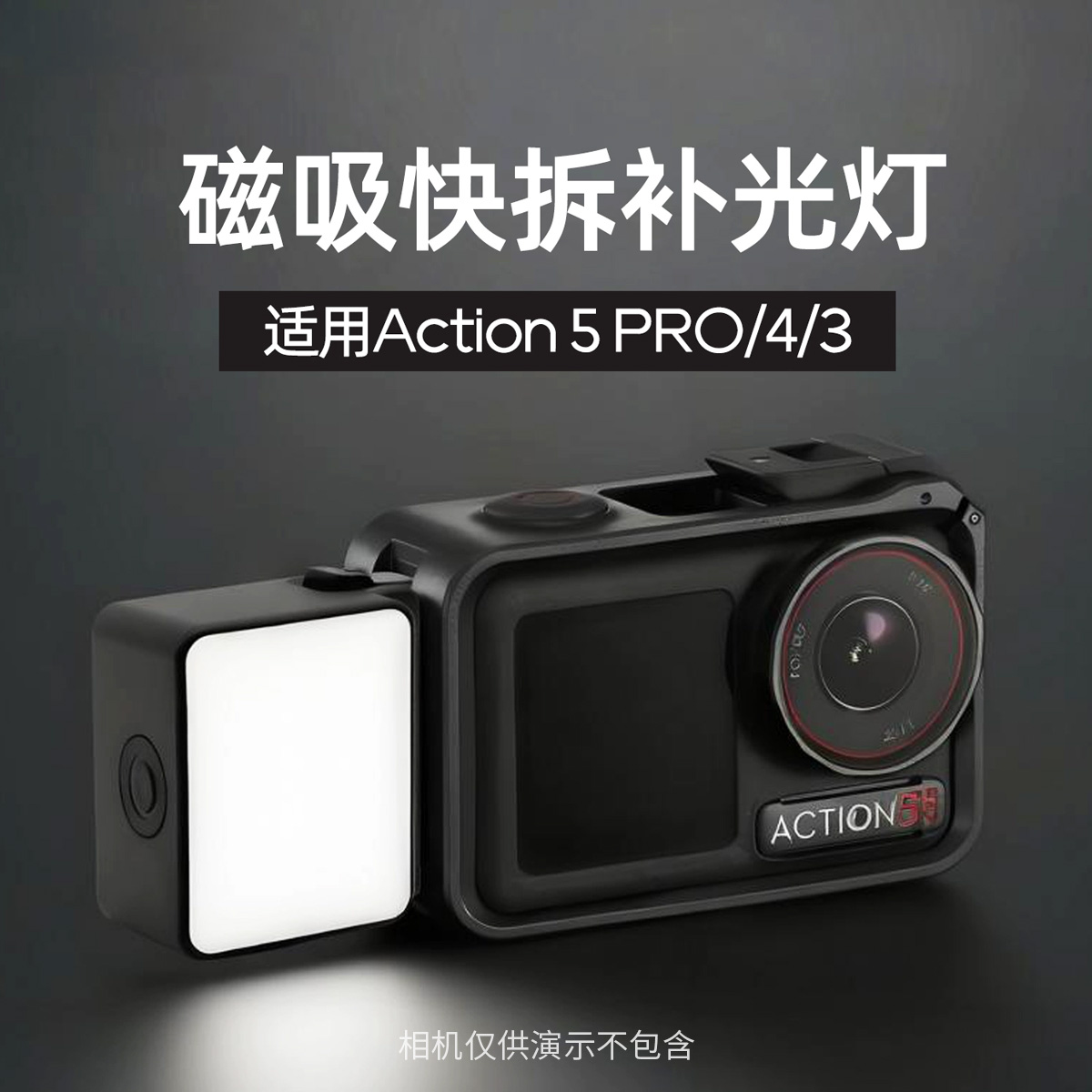 适配大疆Action磁吸快拆补光灯