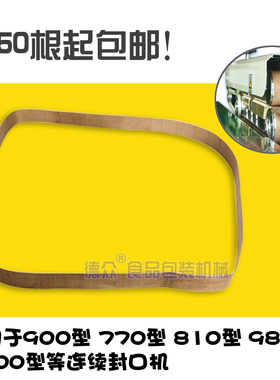 FR--900型全自动连续塑料薄膜封口机配件高温布皮带封口带