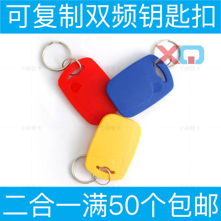 双频卡钥匙扣卡双卡合一IC+ID