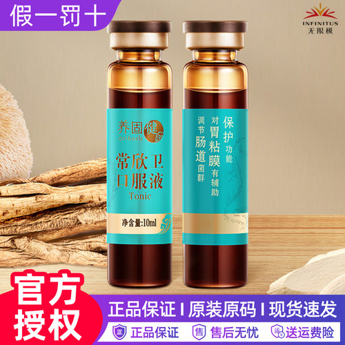 无限极常欣卫口服液无限极官方官网正品专柜养固健常欣卫