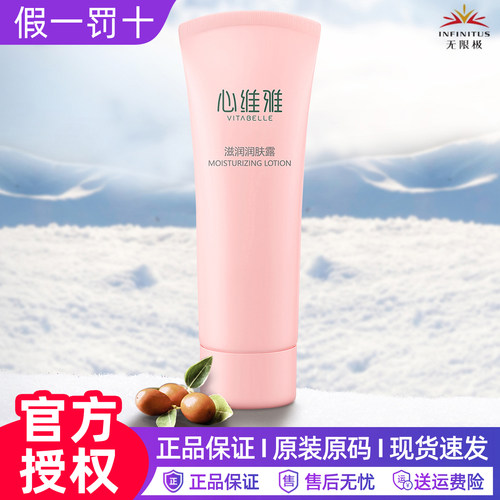 无限极心维雅滋润润肤露