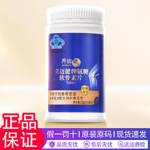 无限极氨糖无限极养固健立迈健氨糖软骨素片