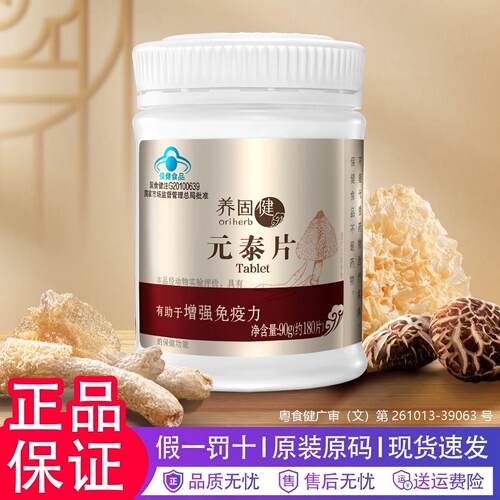无限极养固健元泰片保健食品