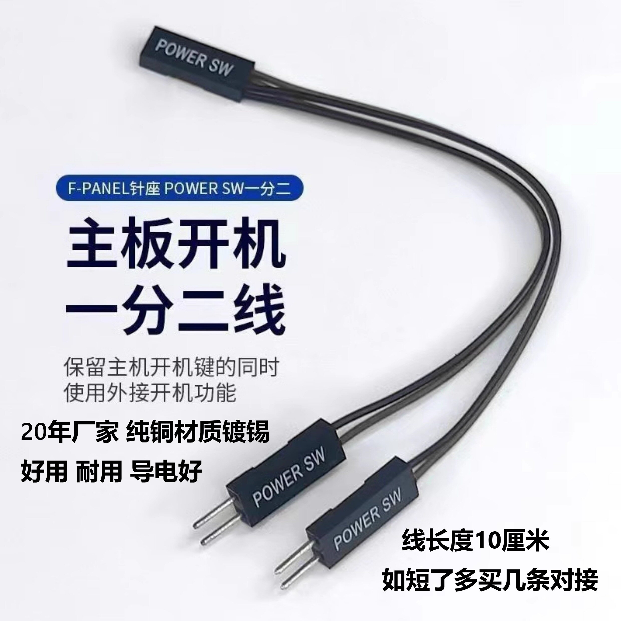 电脑开机线2P一拖二 杜邦跳线2针2.54一分二桌面开关分线用杜邦线