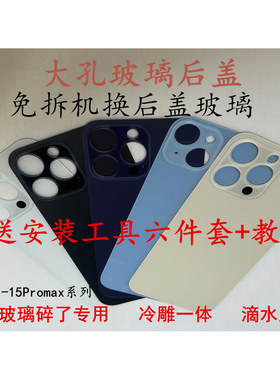 适苹果13后玻璃 14大孔玻璃 15后盖 12外壳 15promaax冷雕后屏
