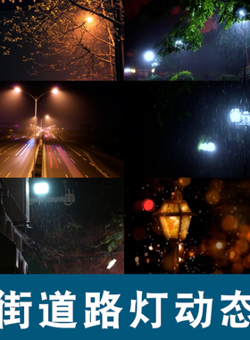 高清街道路灯温馨柔和灯光背景PRAE剪辑短视频自媒体短片素材