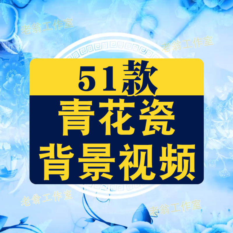 青花瓷水墨古典古风国风国潮抖音绿幕动态直播间led背景视频素材