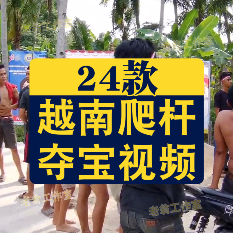 越南爬杆夺宝夺旗趣味新奇特国外高清解压中视频小说推文素材直播