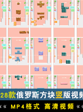 竖屏果冻俄罗斯方块闯关小游戏国外高清解压视频小说推文素材引流