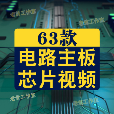 芯片研发制作科技工厂生产电子厂CPU半导体集成电路视频素材剪辑