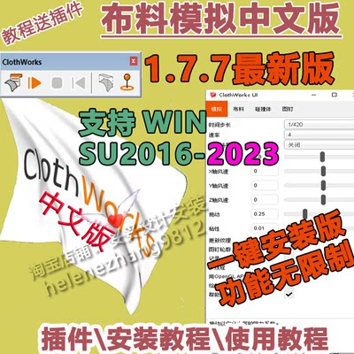 草图大师SU插件布料模拟安装使用教程Clothworks中文支持16-23WIN