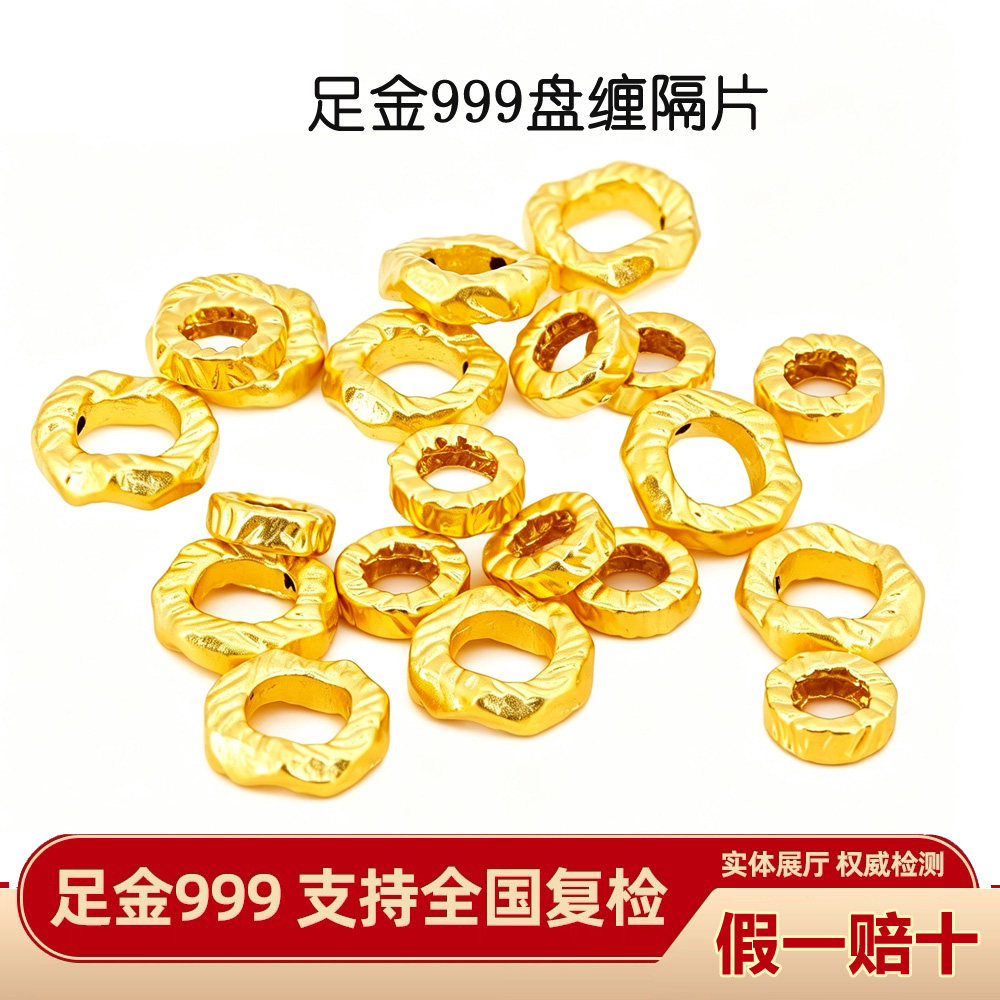 【假一赔十】足金999盘缠隔片