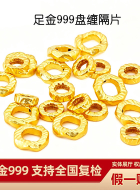 【假一赔十】足金999盘缠隔片