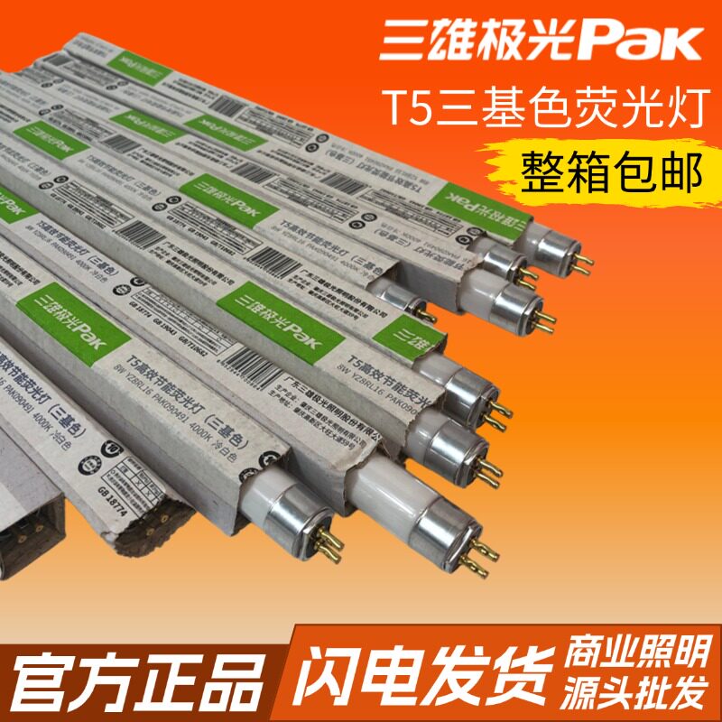三雄极光t5老式灯管三基色日光节能灯28W6500K/4000K双端供电14W