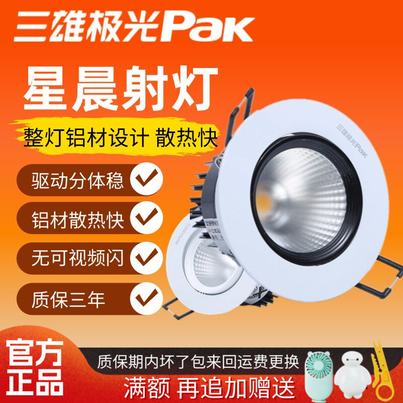 三雄极光led射灯星晨cob天花灯嵌入式开孔75mm小山丘小射灯洗墙灯