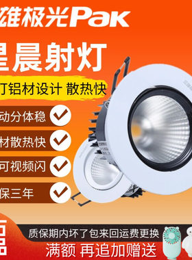 三雄极光led射灯星晨cob天花灯