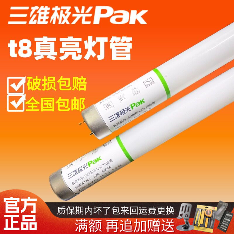 三雄极光灯管t8led真亮系列双端接线玻璃灯管带支架灯长条灯光管