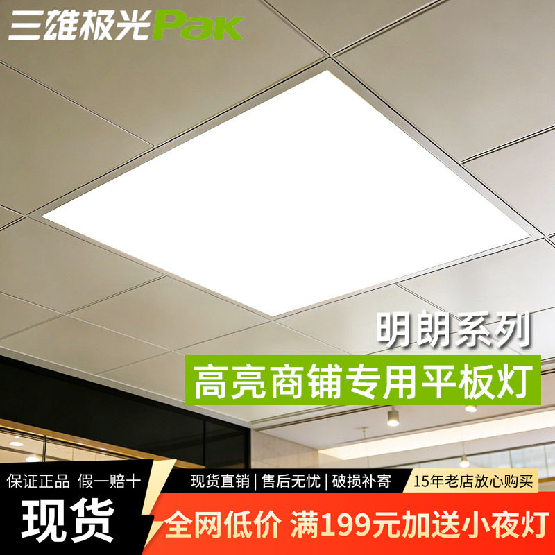 三雄极光平板灯600x600明朗led灯盘集成吊顶式方形铝扣板吊顶灯
