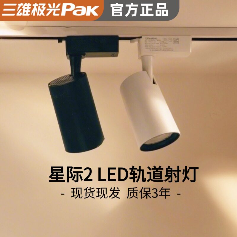 三雄极光led轨道射灯led灯星际2导轨射灯轨道式超亮嵌入式投光灯